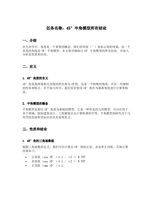 45°半角模型所有结论