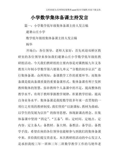 小学数学集体备课主持发言