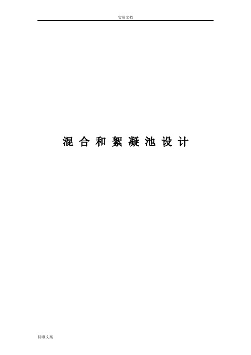 混合和絮凝池设计