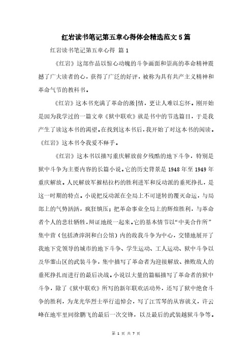红岩读书笔记第五章心得体会5篇