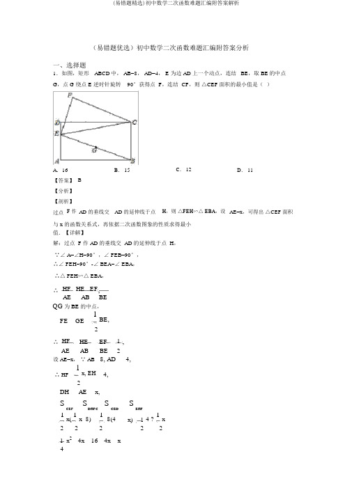 (易错题精选)初中数学二次函数难题汇编附答案解析