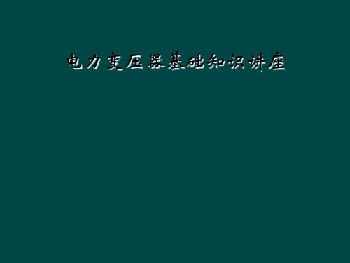 电力变压器基础知识讲座