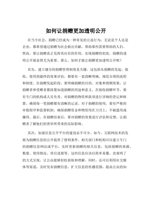 如何让捐赠更加透明公开