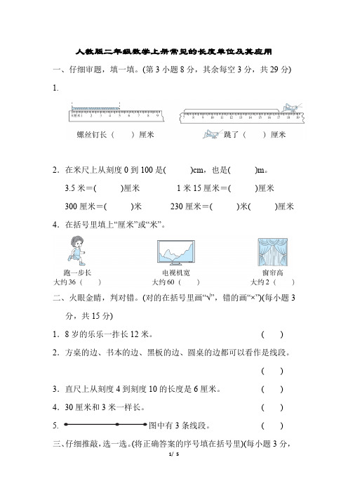 人教版二年级数学上册常见的长度单位及其应用测试卷含答案