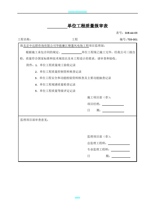 电力建设施工质量验收及评定附表全套