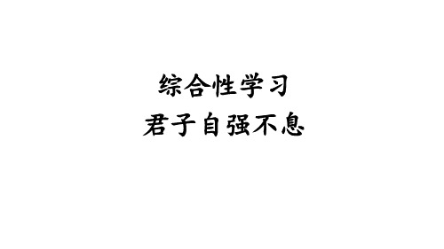 部编版九年级语文上册综合性学习 君子自强不息