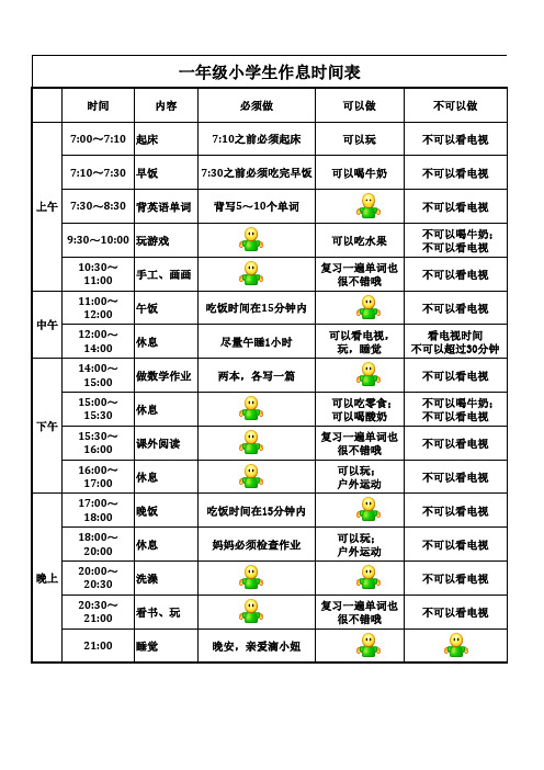 一年级小学生作息时间表