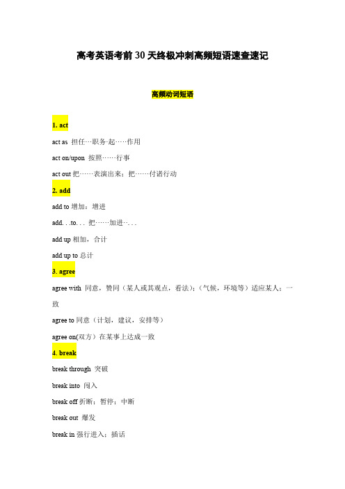 高考英语考前30天终极冲刺：高频短语速查速记