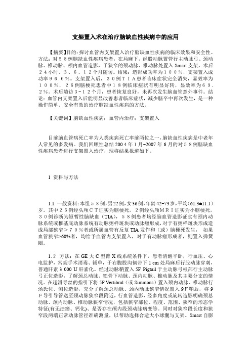 支架置入术在治疗脑缺血性疾病中的应用