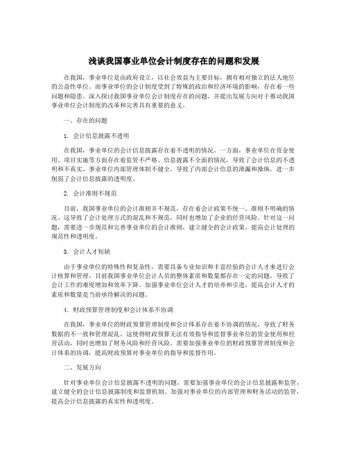 浅谈我国事业单位会计制度存在的问题和发展