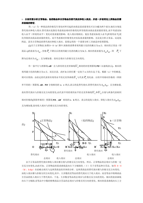 西方经济学微观部分课后练习作图与说明