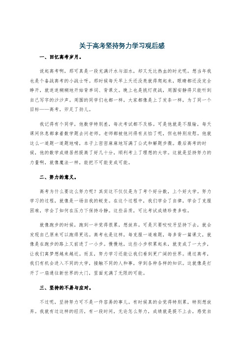 关于高考坚持努力学习观后感