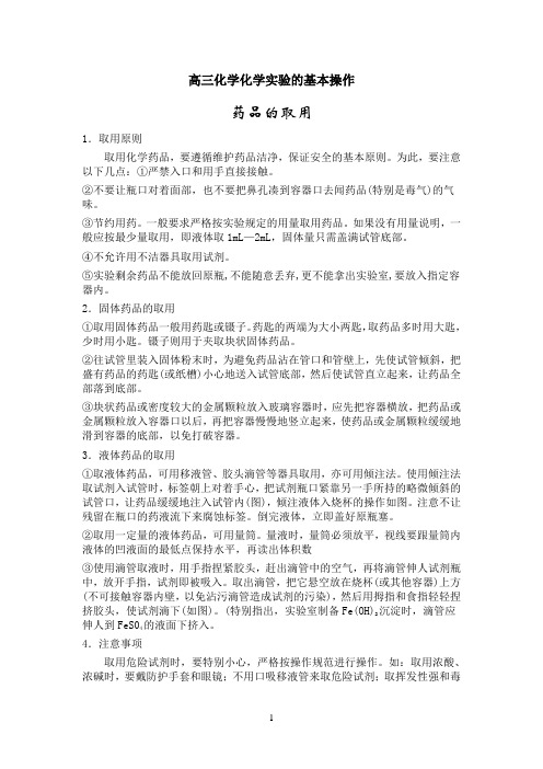高中化学实验基本操作