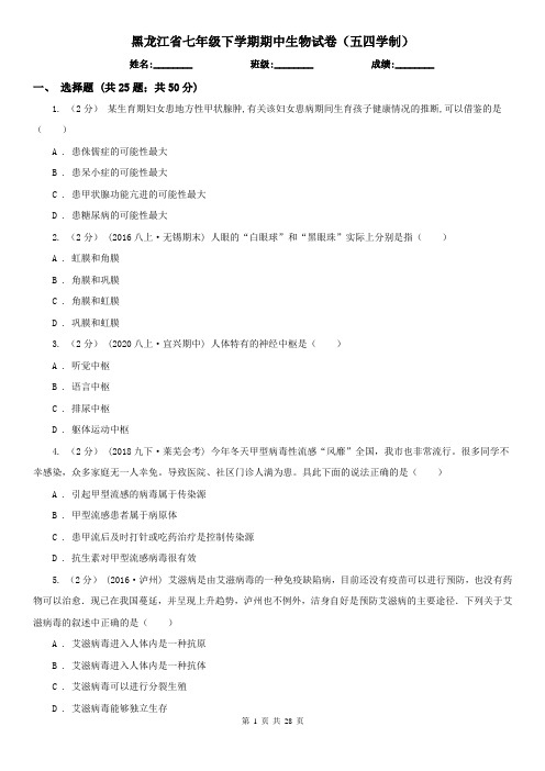 黑龙江省七年级下学期期中生物试卷(五四学制)