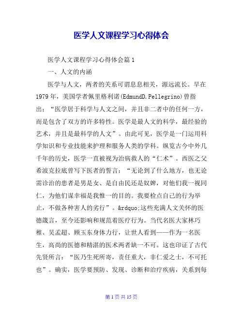 医学人文课程学习心得体会