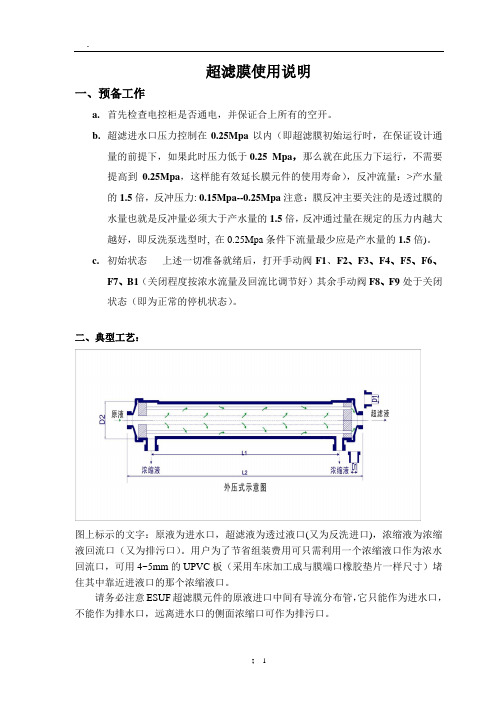 《超滤膜说明书》word版