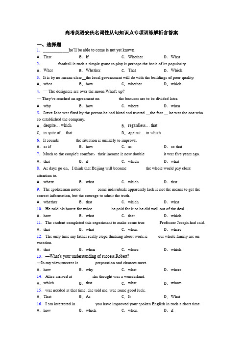 高考英语安庆名词性从句知识点专项训练解析含答案