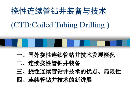 挠性连续管钻井装备与技术