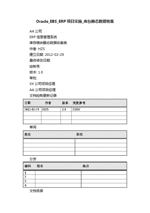 Oracle_EBS_ERP项目实施_库存静态数据收集