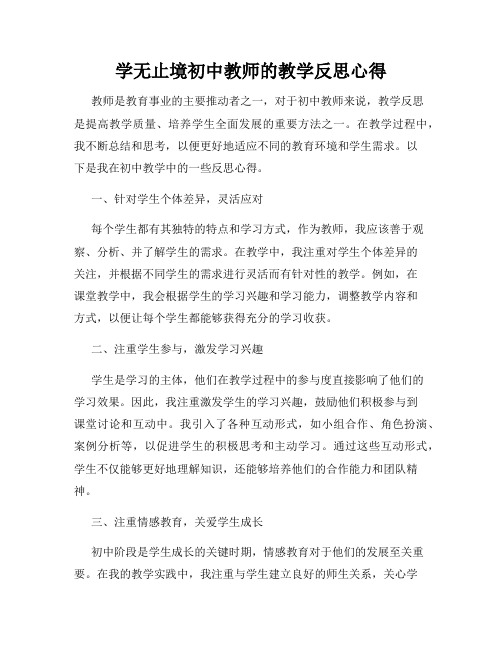 学无止境初中教师的教学反思心得