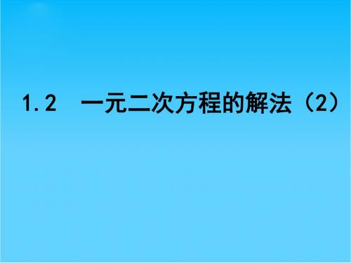 江苏省南京市长城中学九年级数学上册 1.2 一元二次方程的解法课件2 (新版)苏科版