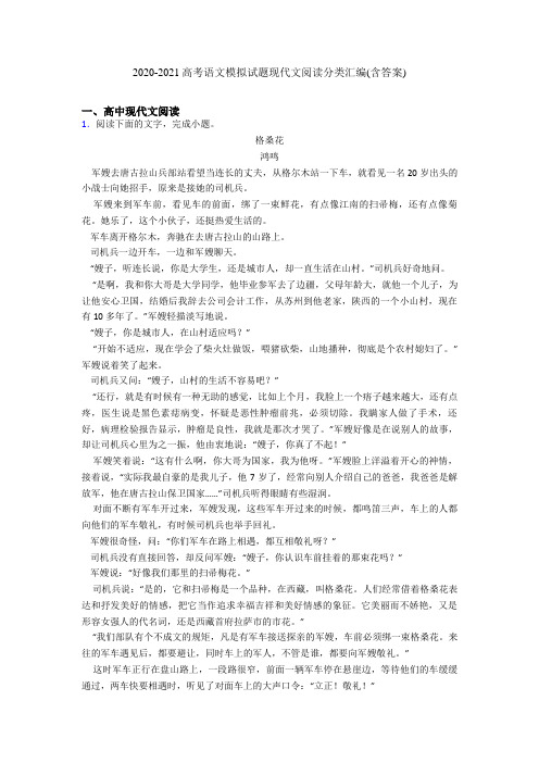 2020-2021高考语文模拟试题现代文阅读分类汇编(含答案)