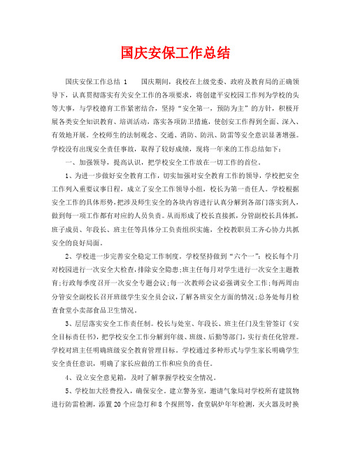 2020年工作总结-国庆安保工作总结