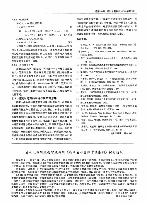 省人大调研组赴宁波调研《浙江省水资源管理条例》执行情况