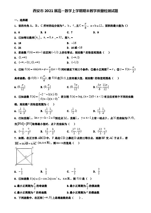 西安市2021届高一数学上学期期末教学质量检测试题