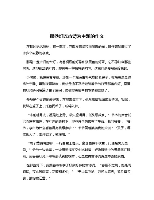 那盏灯以古诗为主题的作文