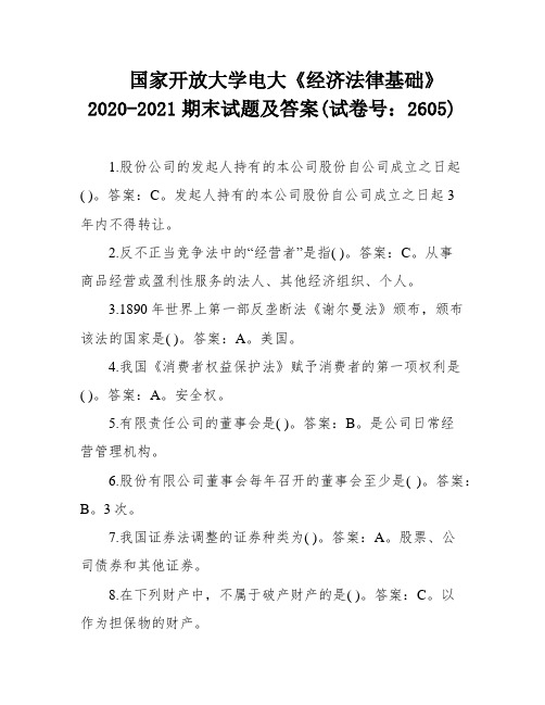 国家开放大学电大《经济法律基础》2020-2021期末试题及答案(试卷号：2605)