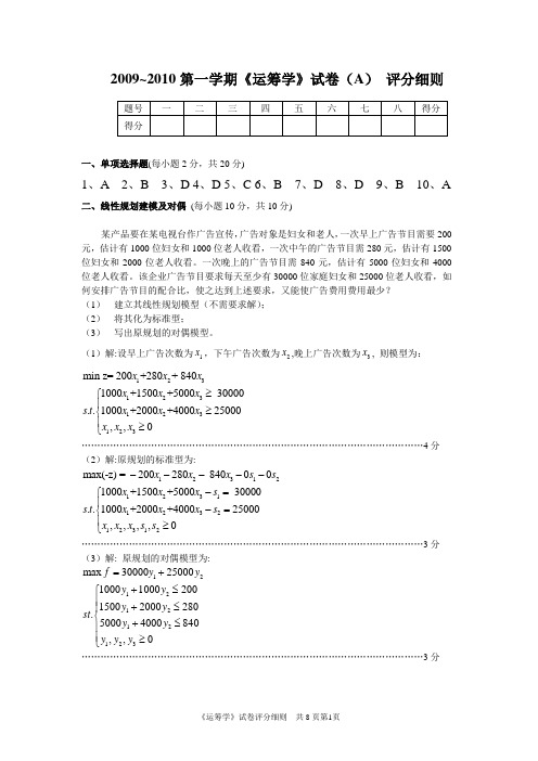 2009~2010第一学期运筹学试卷(A)评分细则04
