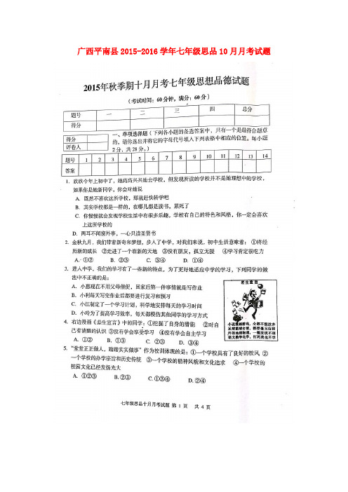 广西平南县七年级思品10月月考试题(扫描版) 新人教版