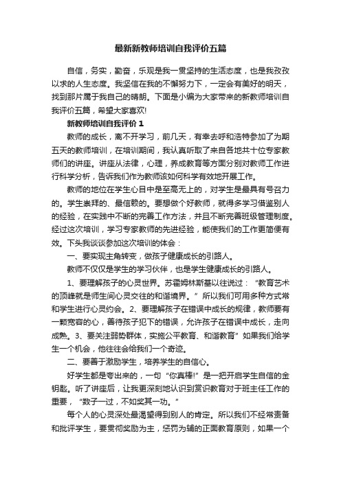 最新新教师培训自我评价五篇