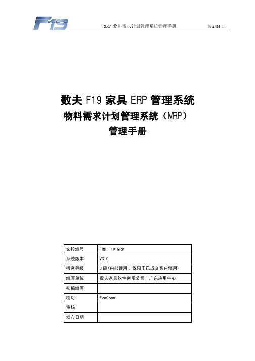 MRP-物料需求计划系统管理手册