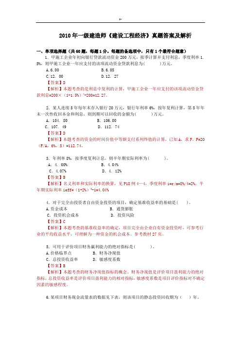 2010年一级建造师建设项目工程经济-真命题地答案解析及其解析