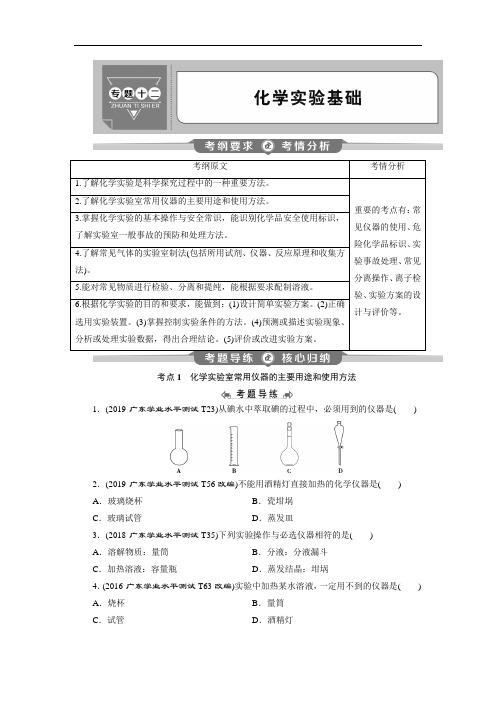 2020年高中化学学业水平测试专题考点复习专题十二：化学实验基础