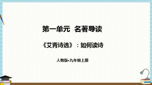 部编人教版语文九年级上册《第一单元名著导读《艾青诗选》如何读诗》教学课件