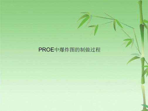 proe的爆炸图制作(共18张PPT)