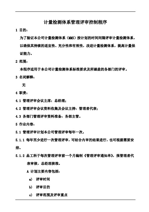 计量检测体系管理评审控制程序