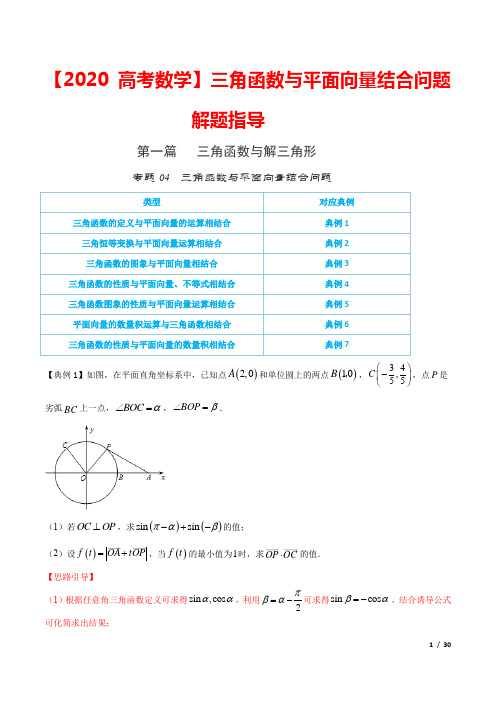 【2020高考数学】三角函数与平面向量结合问题解题指导(含答案)