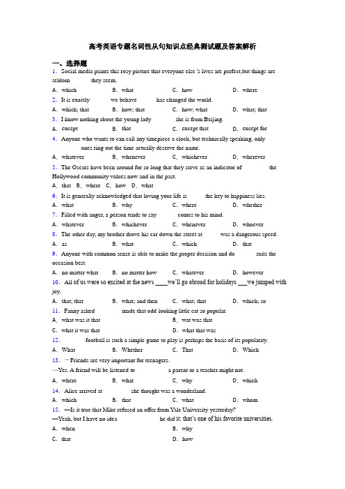 高考英语专题名词性从句知识点经典测试题及答案解析