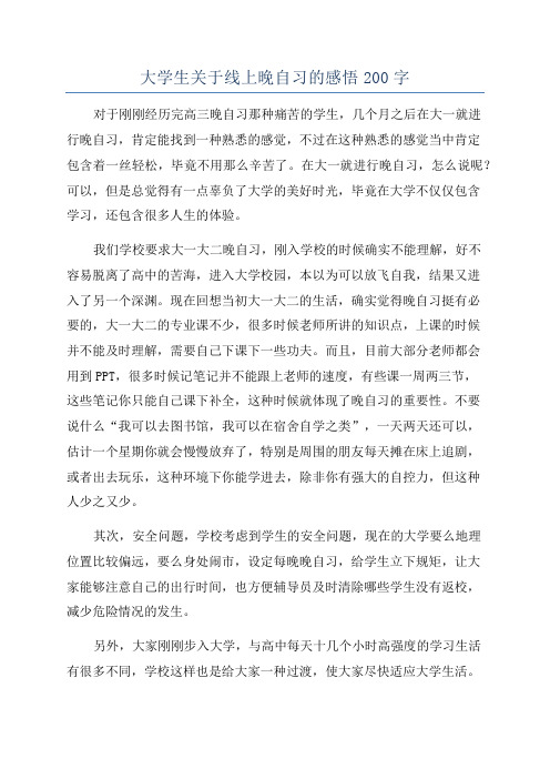 大学生关于线上晚自习的感悟200字