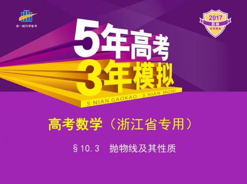 2017《5年高考3年模拟》B版(浙江省专用)教学§10.3 抛物线及其性质