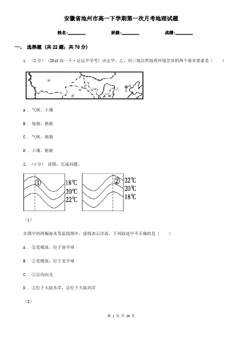 安徽省池州市高一下学期第一次月考地理试题