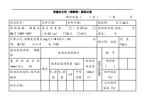 容量法(溶解氧)原始记录2