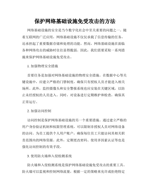 保护网络基础设施免受攻击的方法