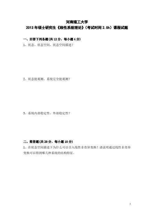 河南理工大学2013年研究生《线性系统理论》