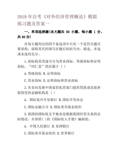 2019年自考《对外经济管理概论》模拟练习题及答案一