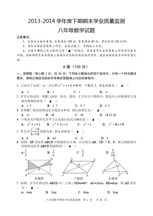 2013-2014学年度下期期末学业质量监测八年级数学试题